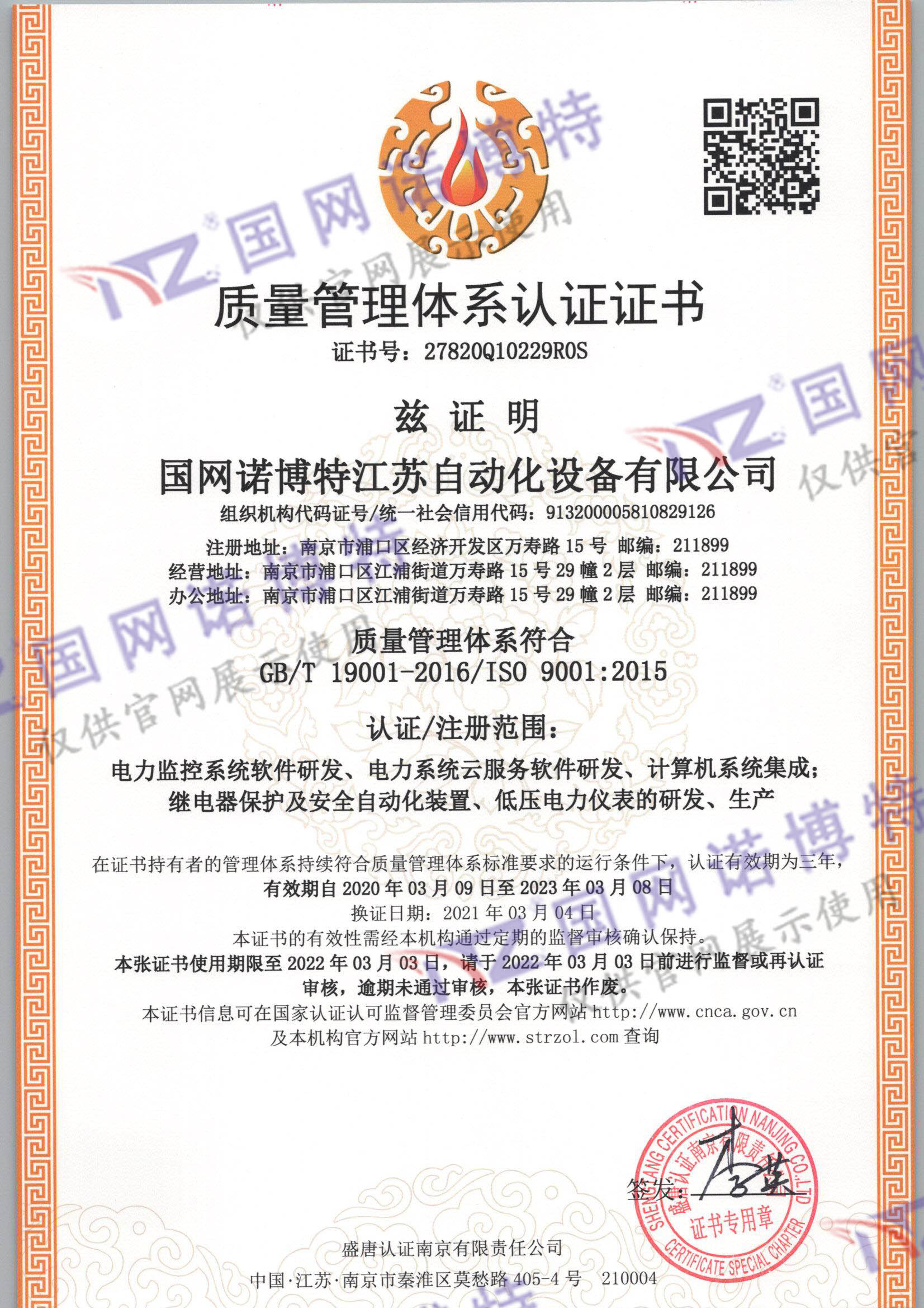 國網(wǎng)諾博特江蘇自動化設(shè)備有限公司Q一監(jiān)證書_頁面_1