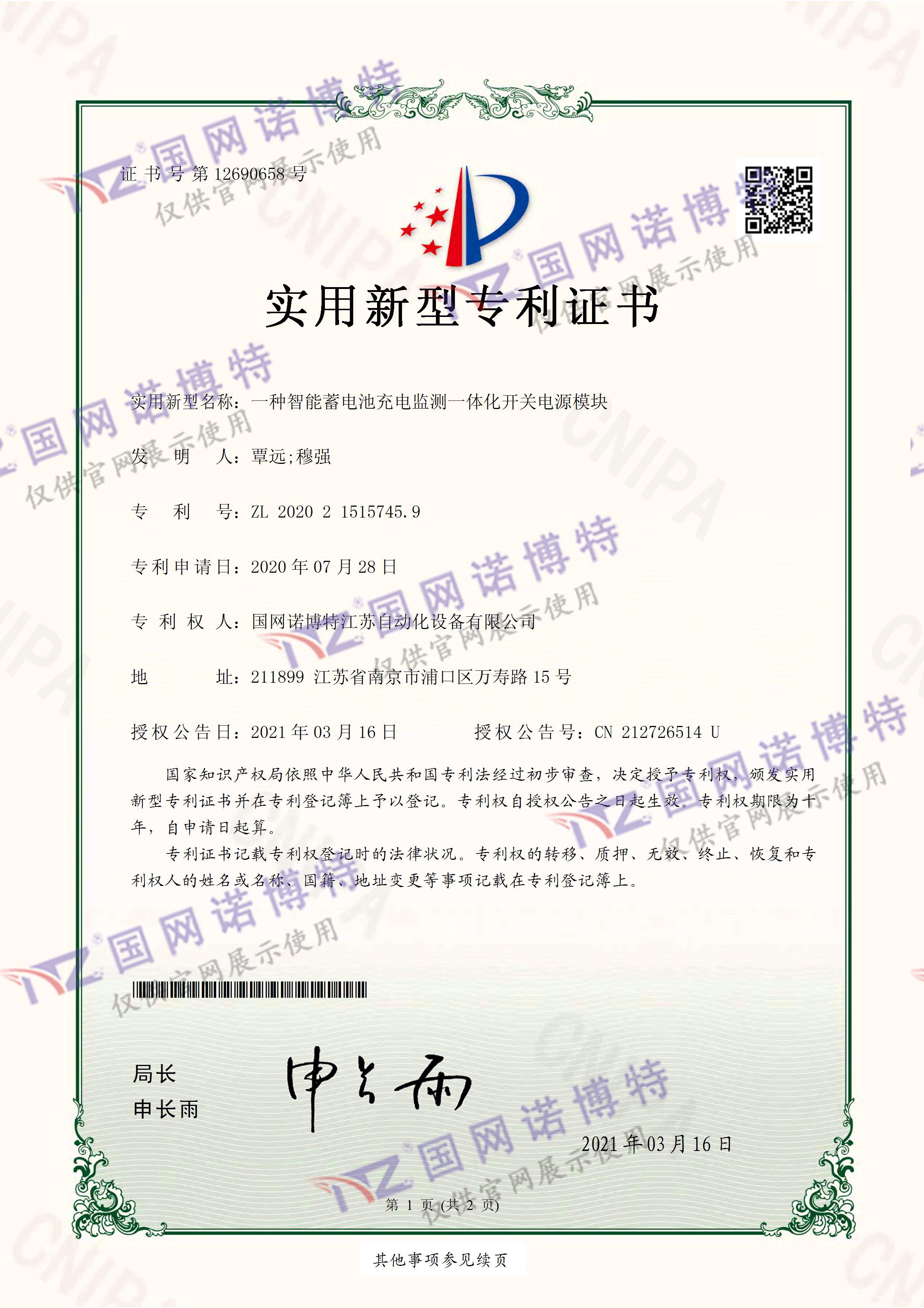 2020215157459-智能蓄電池充電監(jiān)測一體化開關(guān)電源模塊-實(shí)用新型專利證書